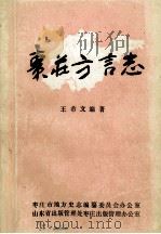 枣庄方言志   1986  PDF电子版封面    王希文编著 
