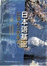 日本语基础  下（ PDF版）
