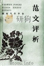 范文评析   1984  PDF电子版封面    湖南写作学会编；吴亦农主编 