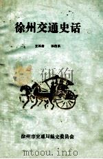 徐州交通史话   1987  PDF电子版封面    王林绪，孙茂洪编著 