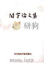 闻宥论文集   1985  PDF电子版封面    中央民族学院科研处编 