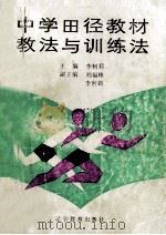 中学田径教材教法与训练法   1991  PDF电子版封面    李树君主编 