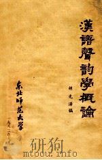 汉语声韵学概论（ PDF版）