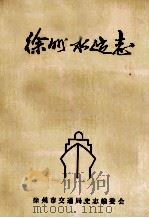 徐州水运志   1990  PDF电子版封面    孙茂洪编 