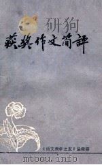 1981《语文教学之友》中学生有奖征文获奖作文简评   1954  PDF电子版封面    《语文教学之友》编辑部编 