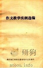作文教学实例选编   1981  PDF电子版封面    柯夫编 