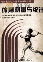 体育测量与统计   1994  PDF电子版封面  7534916380  《河南省高校体育专业教材》编写委员会编 