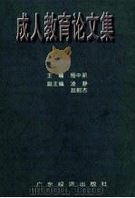 成人教育论文集   1998  PDF电子版封面  7806323244  杨中新主编；凌静，赵尉杰副主编 