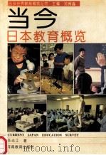 当今日本教育概览   1994  PDF电子版封面  7534714613  陈志江著；郑德鑫主编 