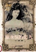 致永恒的恋人  世界名人爱情友谊书简   1993  PDF电子版封面  7220021135  冯川，薛慧编著 