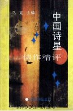 中国诗星佳作精评   1992  PDF电子版封面  756070849X  马克主编 