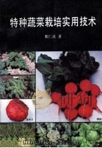 特种蔬菜栽培实用技术   1994  PDF电子版封面  7010019428  鲁仁庆著 