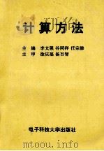 计算方法   1995  PDF电子版封面  7810430173  李文强，谷同祥，任宗修主编 