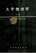 大学物理学  下   1989  PDF电子版封面  7534707511  时庆云，王辉棣，杨英伟主编 