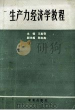 生产力经济学教程   1989  PDF电子版封面  7800332055  王振铎主编；陈志高副主编 