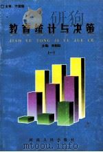 教育统计与决策   1995  PDF电子版封面  721501102X  刘相如主编；亓国瑞主审 