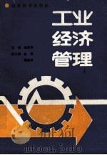 工业经济管理   1990  PDF电子版封面  7504104213  喻新安主编；杨建，魏彦松副主编 