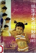 独生子女成材妙招162   1992  PDF电子版封面  7560207421  陈忠，谷桑主编 