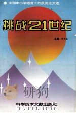 挑战21世纪：全国中小学德育工作获奖论文选   1996  PDF电子版封面  7502327215  陈茂林主编；张卓玉副主编 