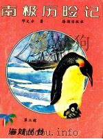 南极历险记  第2辑   1991  PDF电子版封面  7800542491  邓文芳著 