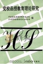 党校函授教育理论研究   1998  PDF电子版封面  7501741786  中央党校函授学院河南分院，中共河南省委党校函授部编 