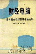 财经电脑  计算机在经济管理中的应用   1993  PDF电子版封面  7534913268  王国成，卢方元编著 