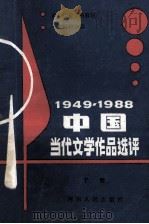1949-1988中国当代文学作品选评  上   1988  PDF电子版封面  7215005097  高文升，单占生主编；刘明馨，王敏，樊洛平副主编 