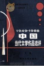 1949-1988中国当代文学作品选评  下   1988  PDF电子版封面  7215005097  高文升，单占生主编；刘明馨，王敏，樊洛平副主编 