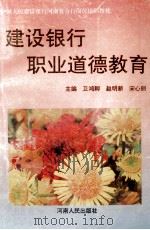 建设银行职业道德教育   1995  PDF电子版封面  7215035301  卫鸿卿，赵明新，宋心丽主编 