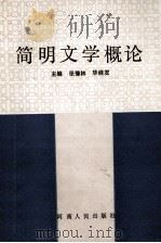 简明文学概论  汉语言文学专业   1991  PDF电子版封面  7215014665  张豫林，毕桂发主编 