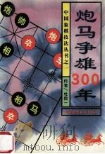 炮马争雄三百年   1994  PDF电子版封面  7805717893  黄少龙原编；杜良一续编 