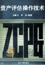 资产评估操作技术   1995  PDF电子版封面  7560118496  韦鹏飞，李君编著；吴德忱主审；刘冠杰，王悦忱，韩松等副主编 