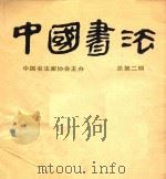 中国书法  总第二期（1983 PDF版）