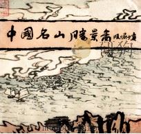 中国名山胜景图（1981 PDF版）