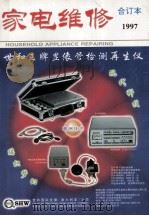家电维修  1997合订本     PDF电子版封面    中央电化教育馆 