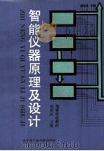 智能仪器原理及设计   1990  PDF电子版封面  7560302777  赵新民主编 