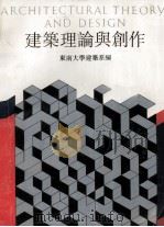 建筑理论与创作  总二  1988年   1988  PDF电子版封面  7810231421  东南大学建筑系编 