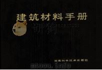 建筑材料手册   1986  PDF电子版封面  15204·78  关玉蓉等编 