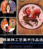 韩美林工艺美术作品选（1985 PDF版）