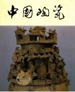 中国陶瓷  越窑   1983  PDF电子版封面  8081·13447  中国陶瓷编辑委员会编 