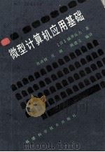 微型计算机应用基础   1986  PDF电子版封面  15211·69  （日）福井良夫著；翁清辉等译 