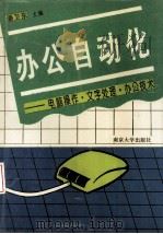 办公自动化  电脑操作·文字处理·办公技术   1994  PDF电子版封面  7305027006  潘卫东主编 