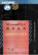 MICROSOTF C6．0技术丛书 2 高级程序设计   1991  PDF电子版封面    邹然军等译；吴双审校 
