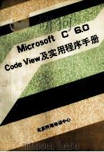 Microsoft C6.0之四  Code View及实用程序手册     PDF电子版封面    北京科海培训中心 