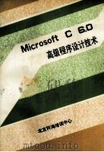 Microsoft C6.0之二  高级程序设计技术     PDF电子版封面    北京科海培训中心 