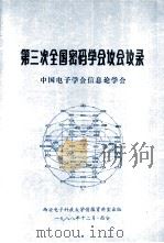 第三次全国密码学会议会议记录   1988  PDF电子版封面    中国电子学会信息论学会编bian 