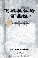 飞机机体的可靠性   1984  PDF电子版封面    （苏）索洛莫诺夫（Соломонов，П.А.）著；邱耀庭等 