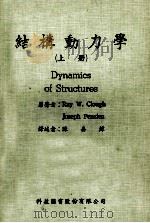 结构动力学  上   1981  PDF电子版封面    Ray W.Clough，Joseph Penzien原著； 