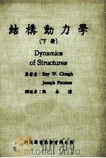 结构动力学  下   1981  PDF电子版封面    Ray W.Clough，Joseph Penzien原著； 