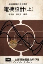 电机设计  上   1982  PDF电子版封面    吕理雄，何文德编著 